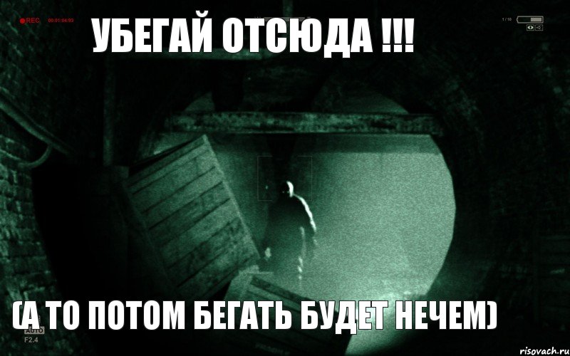 УБЕГАЙ ОТСЮДА !!! (а то потом бегать будет нечем)
