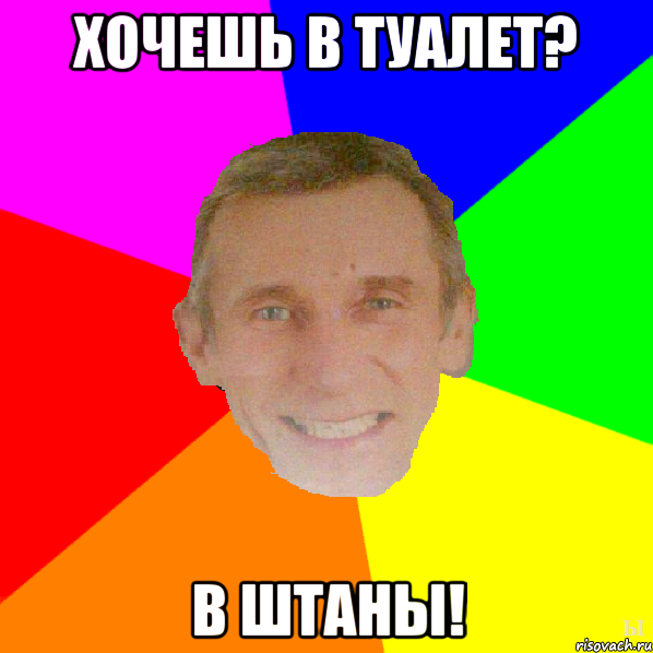 Хочешь в туалет? В штаны!