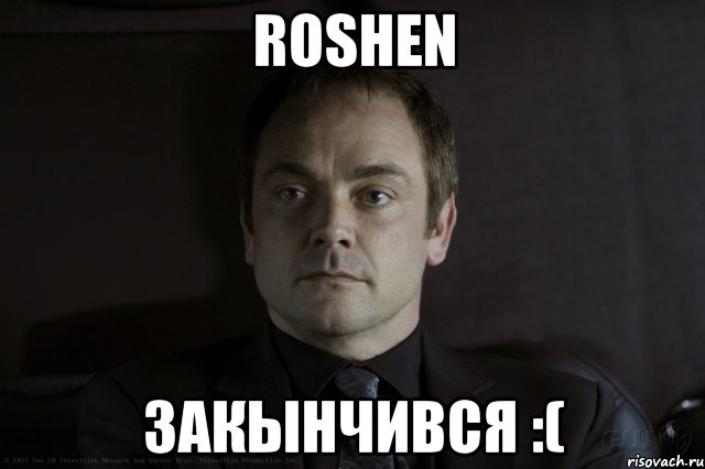 ROSHEN закынчився :(, Мем кроули рекомендует