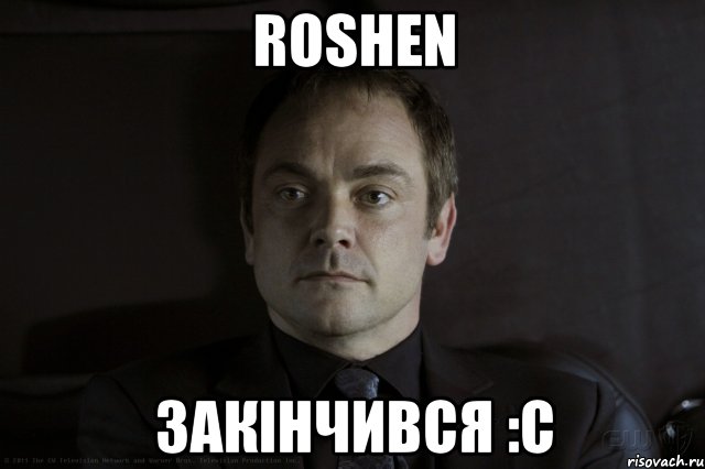 ROSHEN закінчився :С, Мем кроули рекомендует