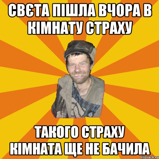 СВЄТА ПІШЛА ВЧОРА В КІМНАТУ СТРАХУ ТАКОГО СТРАХУ КІМНАТА ЩЕ НЕ БАЧИЛА
