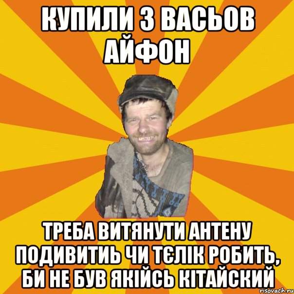 Купили з васьов айфон Треба витянути антену подивитиь чи тєлік робить, би не був якійсь кітайский