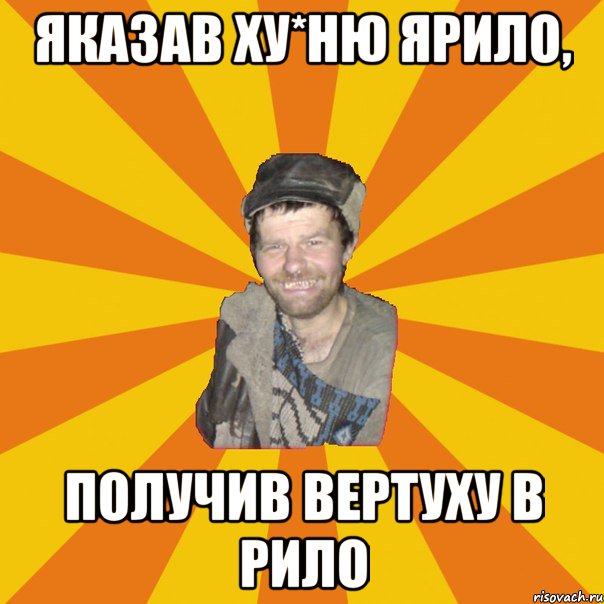 ЯКАЗАВ ХУ*НЮ ЯРИЛО, ПОЛУЧИВ ВЕРТУХУ В РИЛО