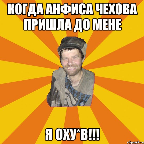 Когда Анфиса Чехова пришла до мене Я оху*в!!!
