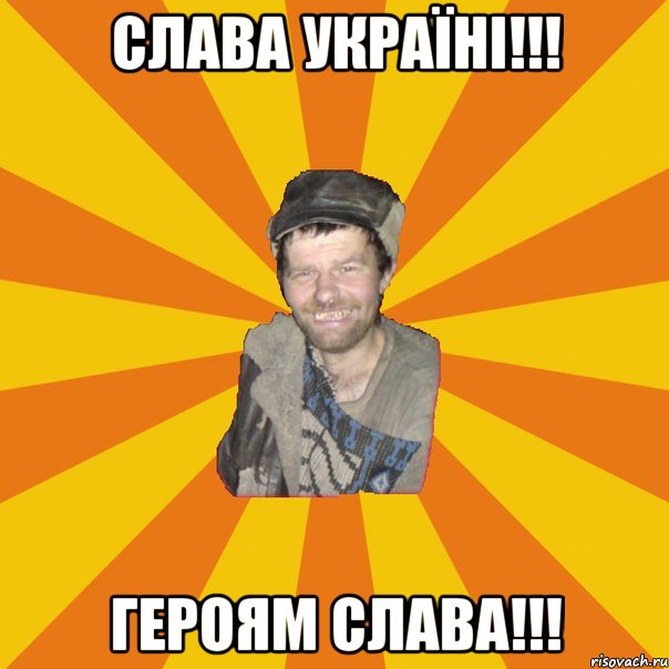 Слава Україні!!! ГЕРОЯМ СЛАВА!!!