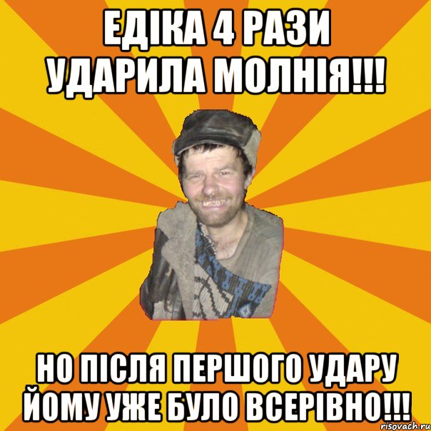 Едіка 4 рази ударила молнія!!! Но після першого удару йому уже було всерівно!!!