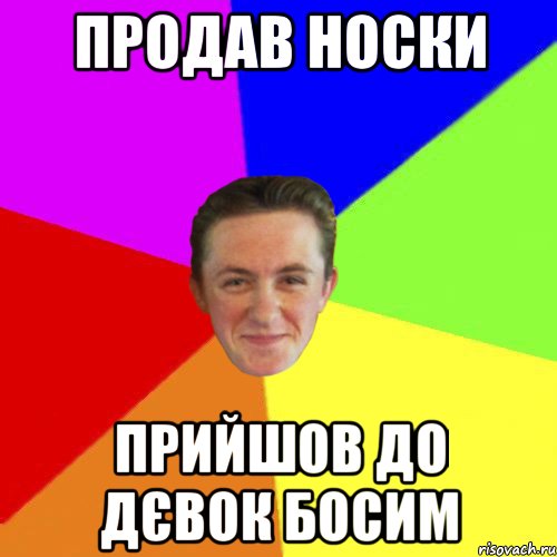 ПРОДАВ НОСКИ ПРИЙШОВ ДО ДЄВОК БОСИМ
