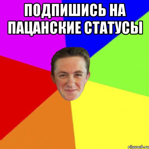 подпишись на пацанские статусы 