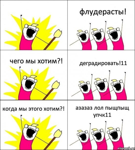  флудерасты! чего мы хотим?! деградировать!11 когда мы этого хотим?! азазаз лол пыщпыщ упчк11, Комикс кто мы