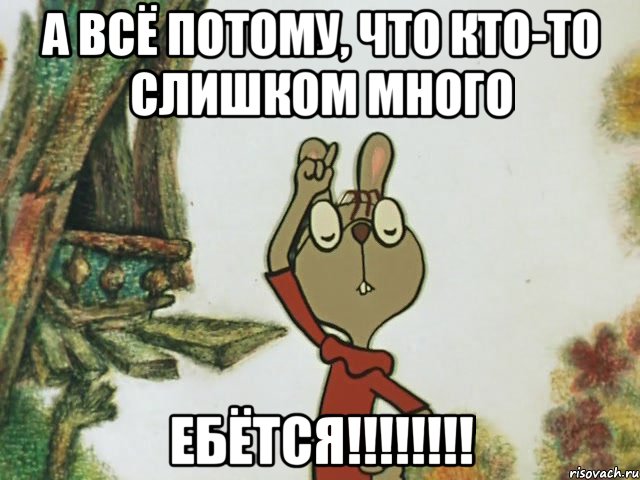 А всё потому, что кто-то слишком много ебётся!!!!!!!!