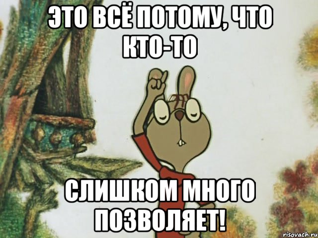 Это всё потому, что кто-то слишком много позволяет!