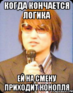 Когда кончается логика ей на смену приходит конопля, Мем кубо тайто