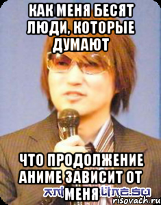 Как меня бесят люди, которые думают что продолжение аниме зависит от меня, Мем кубо тайто