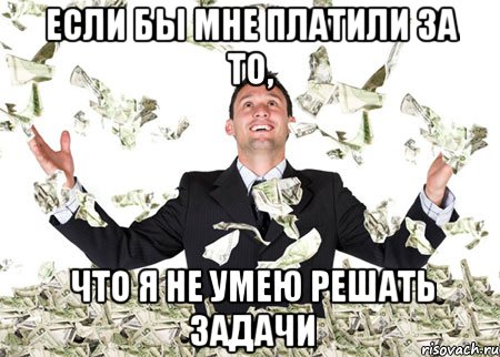 Если бы мне платили за то, что я не умею решать задачи, Мем куен