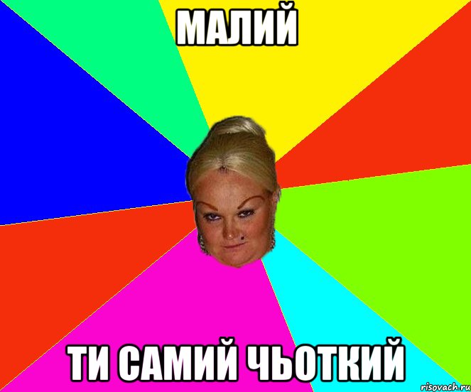 Малий Ти самий чьоткий