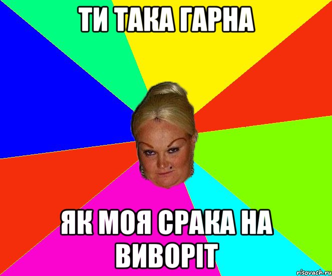 ти така гарна як моя срака на виворіт