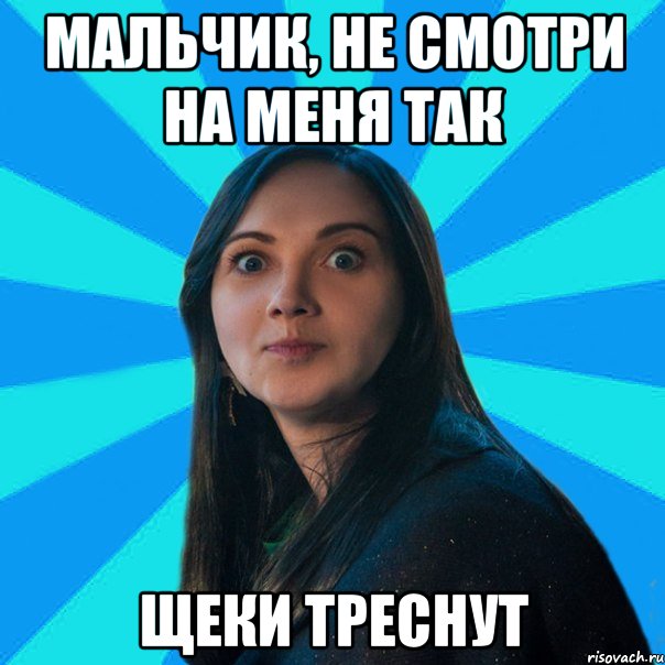 МАЛЬЧИК, не смотри на меня так щеки треснут, Мем Лампа