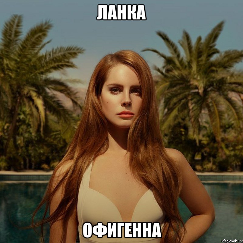 Ланка Офигенна, Мем lana del rey