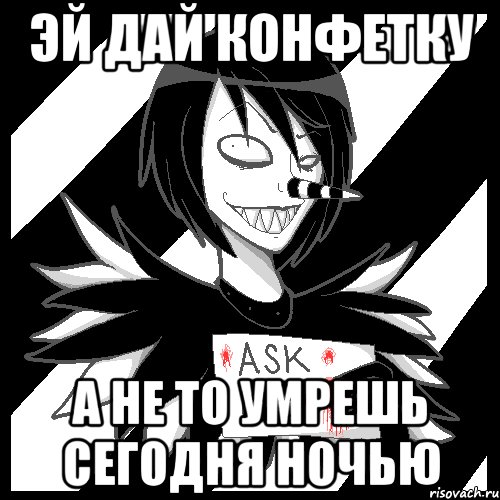 эй дай конфетку а не то умрешь сегодня ночью, Мем Laughing Jack