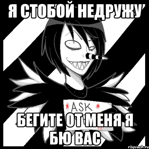 я стобой недружу бегите от меня я бю вас, Мем Laughing Jack