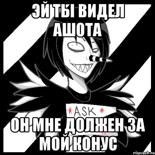 эй ты видел ашота он мне должен за мой конус, Мем Laughing Jack