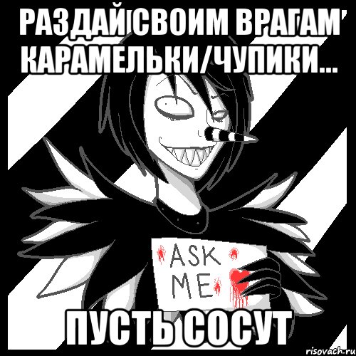 Раздай своим врагам карамельки/чупики... Пусть сосут, Мем Laughing Jack