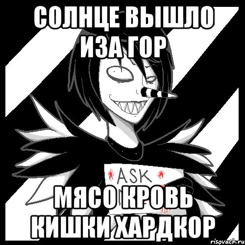 солнце вышло иза гор мясо кровь кишки хардкор, Мем Laughing Jack