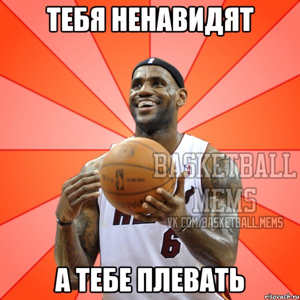 тебя ненавидят а тебе плевать