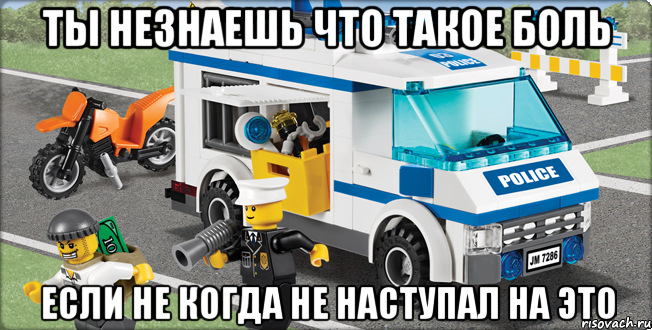 Ты незнаешь что такое боль Если не когда не наступал на это, Мем Лего