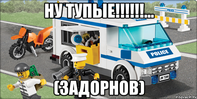 ну тупые!!!!!!... (задорнов), Мем Лего