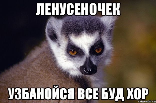ЛЕНУСЕНОЧЕК УЗБАНОЙСЯ ВСЕ БУД ХОР