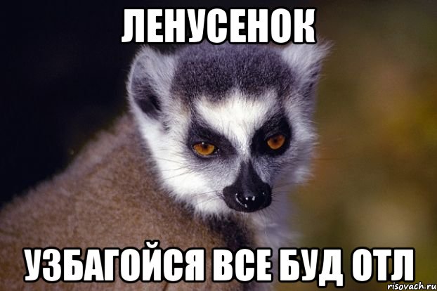 ЛЕНУСЕНОК УЗБАГОЙСЯ ВСЕ БУД ОТЛ