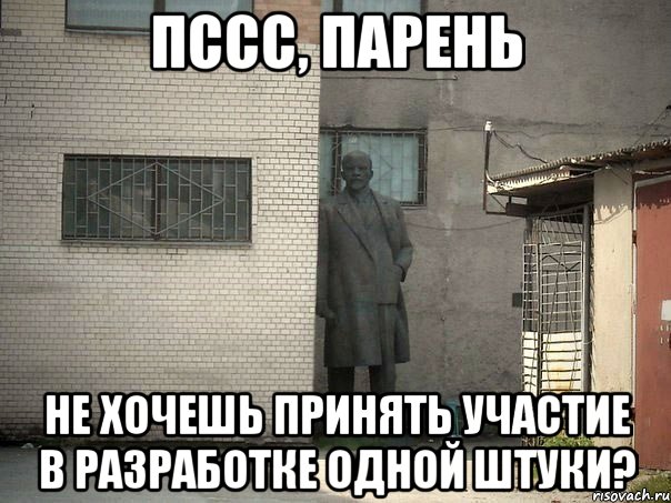 Пссс, парень Не хочешь принять участие в разработке одной штуки?, Мем  Ленин за углом (пс, парень)