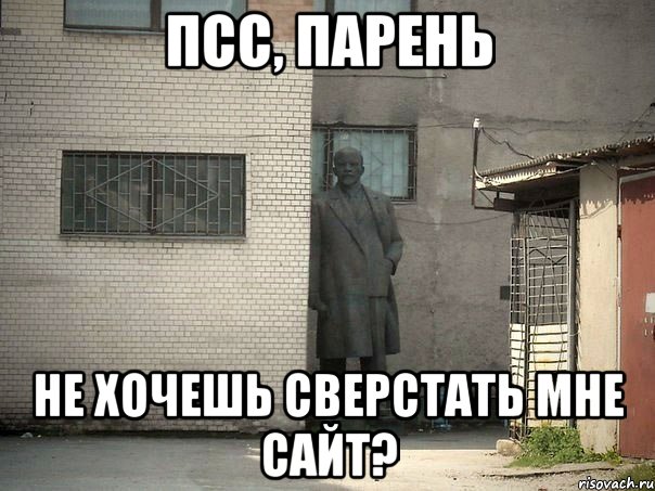 Псс, парень не хочешь сверстать мне сайт?, Мем  Ленин за углом (пс, парень)