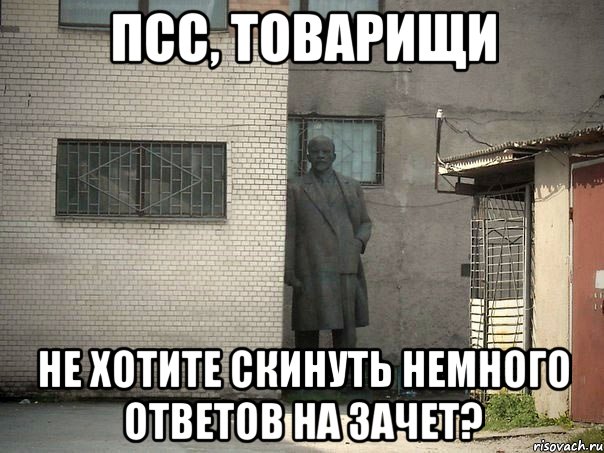 псс, товарищи не хотите скинуть немного ответов на зачет?, Мем  Ленин за углом (пс, парень)