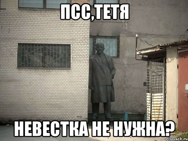 Псс,тетя Невестка не нужна?, Мем  Ленин за углом (пс, парень)