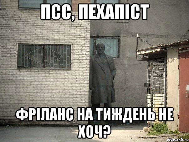 Псс, пехапіст фріланс на тиждень не хоч?, Мем  Ленин за углом (пс, парень)