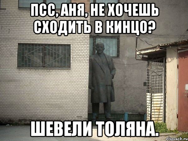 Псс, Аня, не хочешь сходить в кинцо? Шевели Толяна., Мем  Ленин за углом (пс, парень)