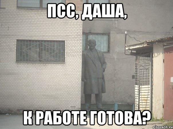 Псс, Даша, к работе готова?, Мем  Ленин за углом (пс, парень)