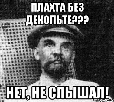 Плахта без декольте??? Нет, не слышал!, Мем   Ленин удивлен