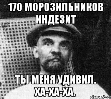 170 морозильников индезит Ты меня удивил. Ха-ха-ха., Мем   Ленин удивлен