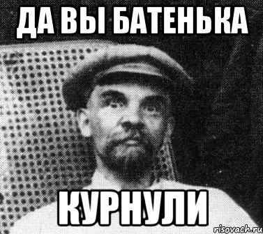 да вы батенька курнули, Мем   Ленин удивлен