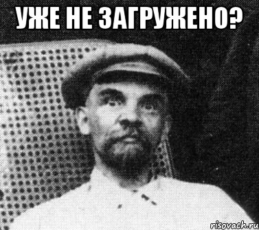 Уже не загружено? , Мем   Ленин удивлен