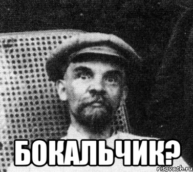  БОКАЛЬЧИК?, Мем   Ленин удивлен