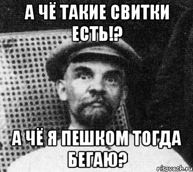 А чё такие свитки есть!? А чё я пешком тогда бегаю?, Мем   Ленин удивлен