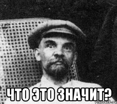  что это значит?, Мем   Ленин удивлен