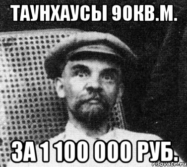 таунхаусы 90кв.м. за 1 100 000 руб., Мем   Ленин удивлен