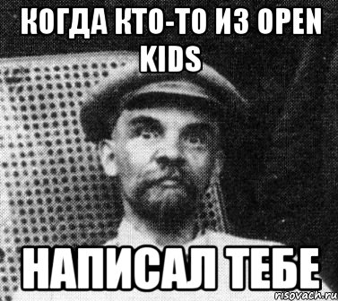 Когда кто-то из Open Kids Написал тебе, Мем   Ленин удивлен