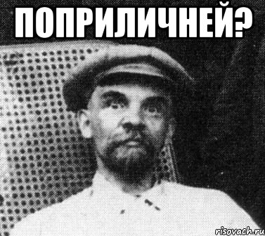 Поприличней? , Мем   Ленин удивлен