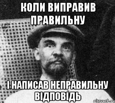 Коли виправив правильну і написав неправильну відповідь, Мем   Ленин удивлен